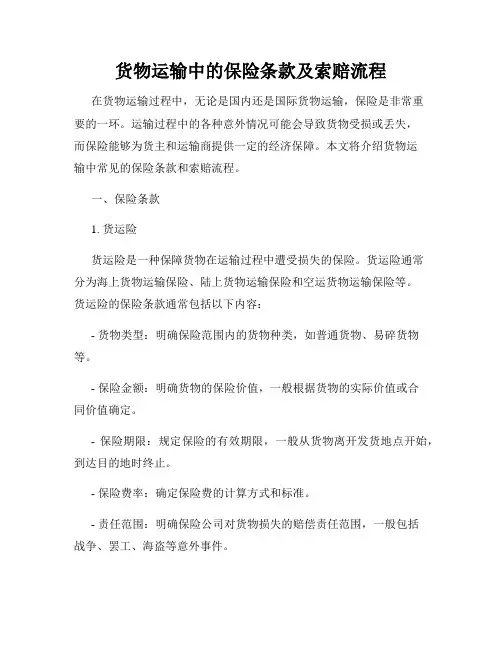 货物运输中的保险条款及索赔流程
