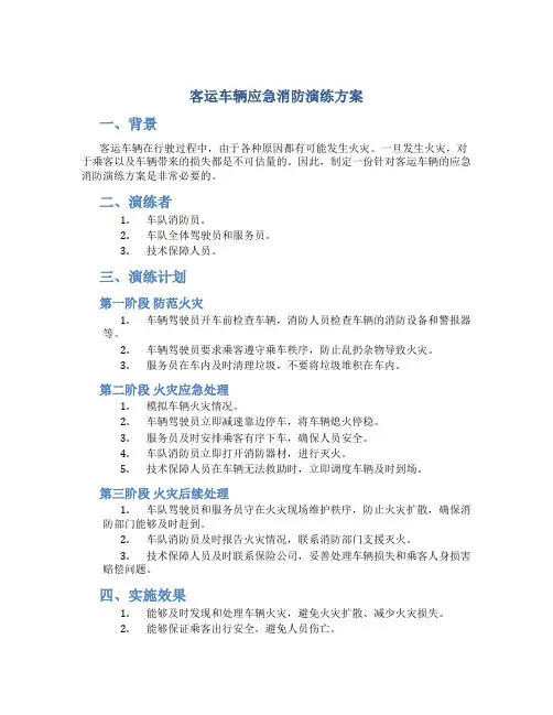 客运车辆应急消防演练方案