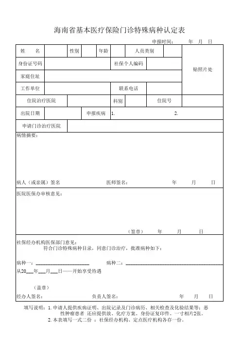 海南省基本医疗保险门诊特殊病种认定表