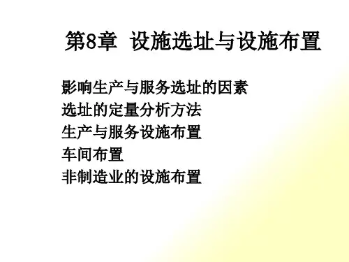 生产设施选址与设施布置
