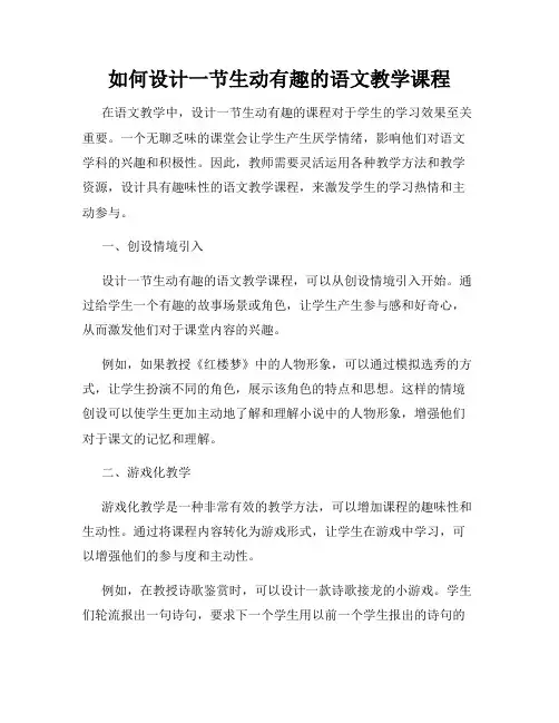 如何设计一节生动有趣的语文教学课程