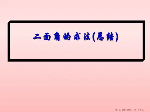 二面角求法(总结)