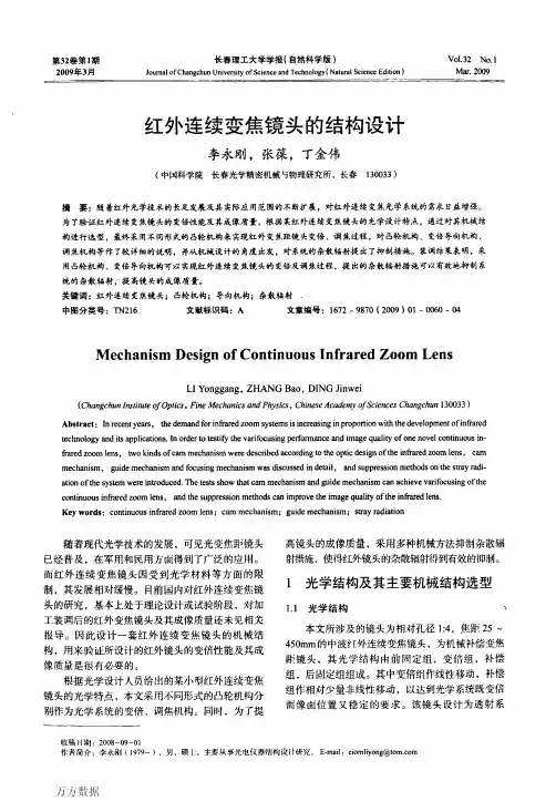 红外连续变焦镜头的结构设计