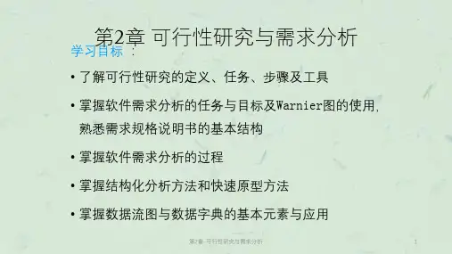 第2章-可行性研究与需求分析课件
