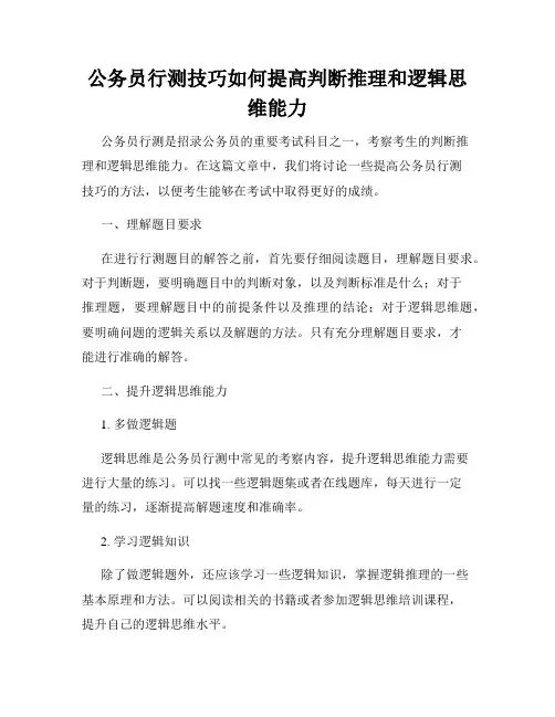 公务员行测技巧如何提高判断推理和逻辑思维能力