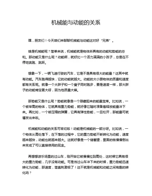 机械能与动能的关系
