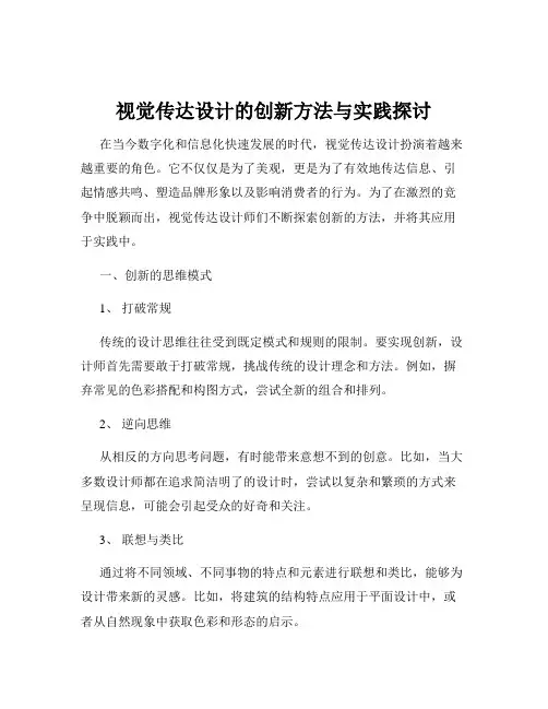 视觉传达设计的创新方法与实践探讨