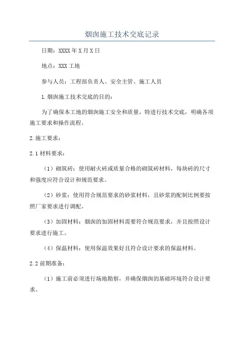 烟囱施工技术交底记录