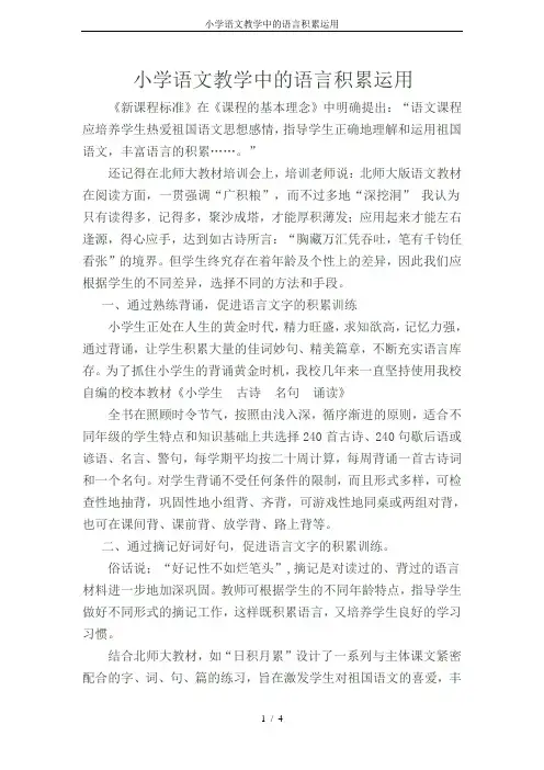 小学语文教学中的语言积累运用