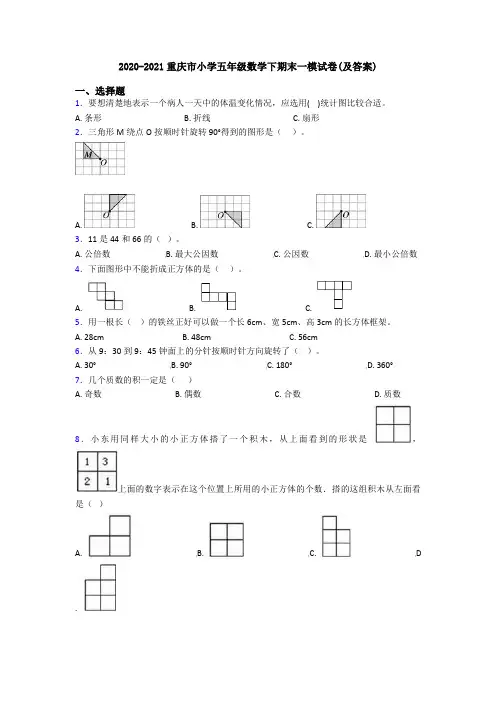 2020-2021重庆市小学五年级数学下期末一模试卷(及答案)
