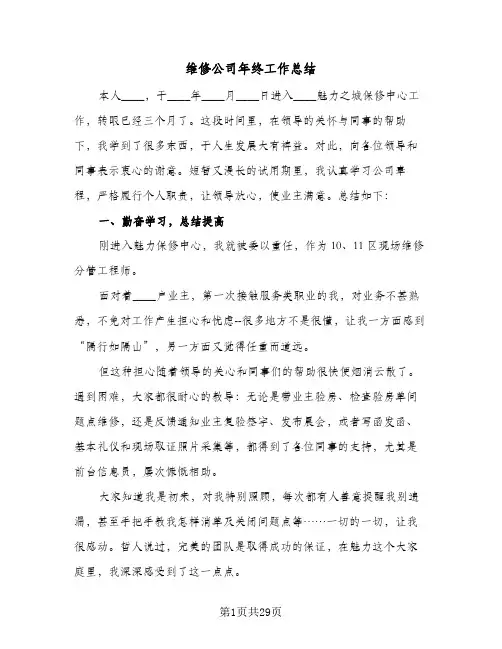维修公司年终工作总结（5篇）