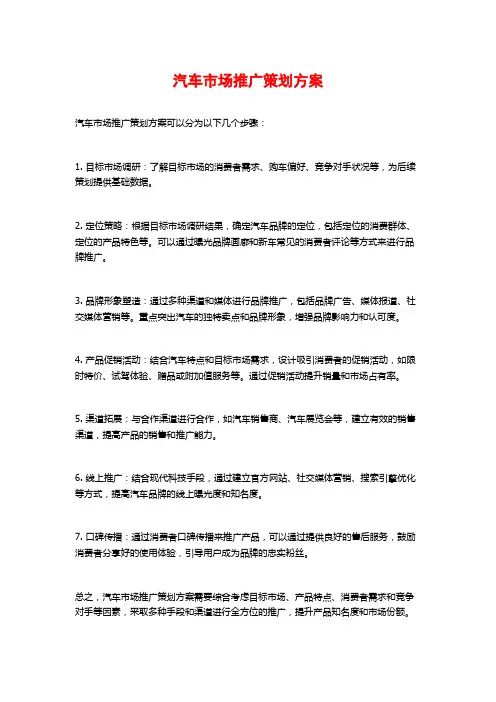 汽车市场推广策划方案