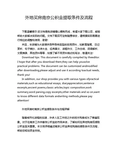 外地买房南京公积金提取条件及流程