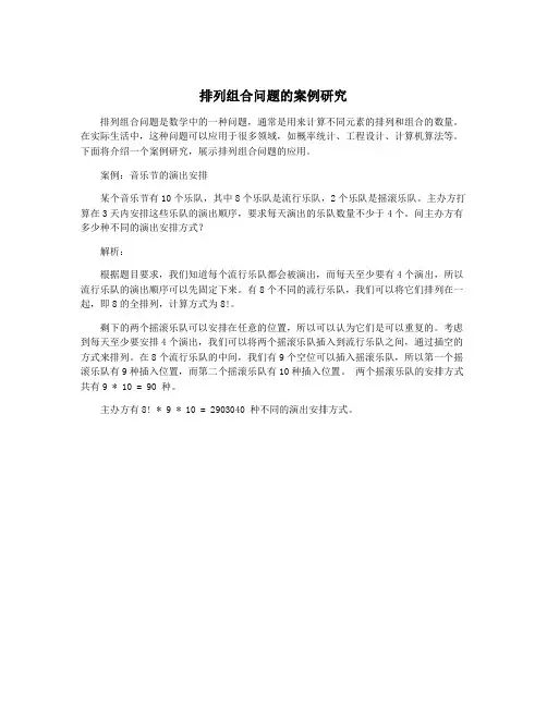排列组合问题的案例研究