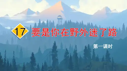 要是你在野外迷了路ppt课件