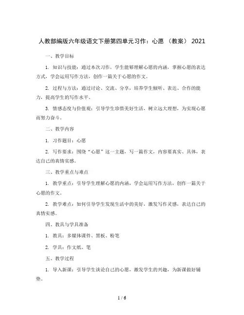 人教部编版六年级语文下册第四单元习作：心愿(教案)2021