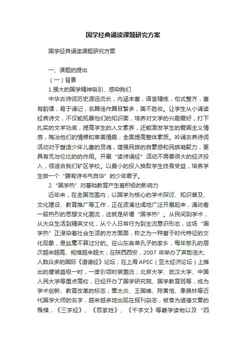 国学经典诵读课题研究方案