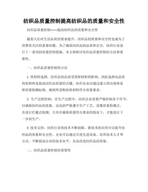 纺织品质量控制提高纺织品的质量和安全性