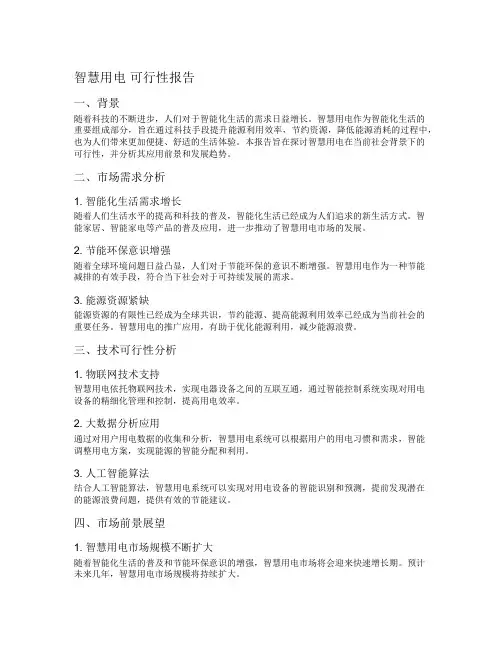 智慧用电 可行性报告