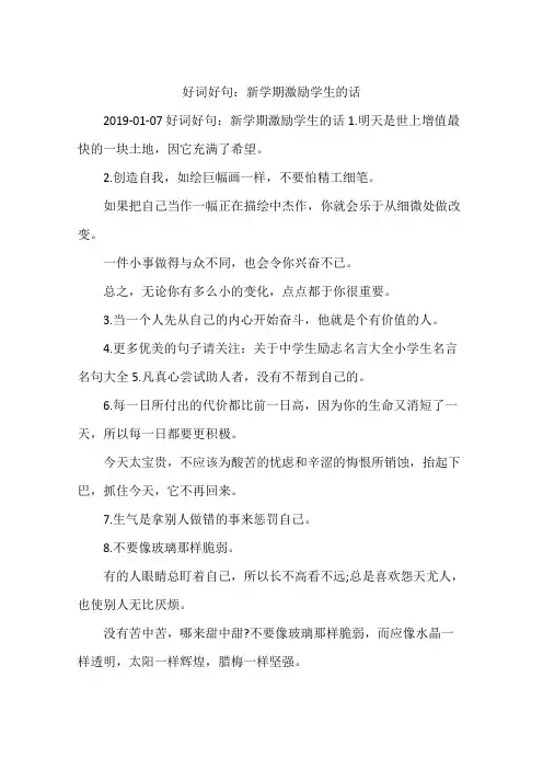 好词好句：新学期激励学生的话