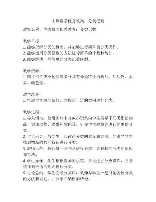 中班数学优秀教案：分类记数
