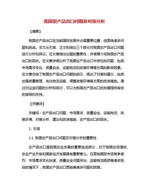 我国农产品出口问题及对策分析