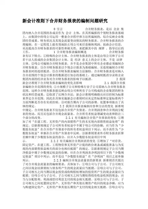 新会计准则下合并财务报表的编制问题研究.