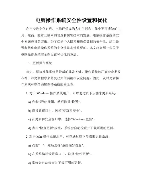 电脑操作系统安全性设置和优化
