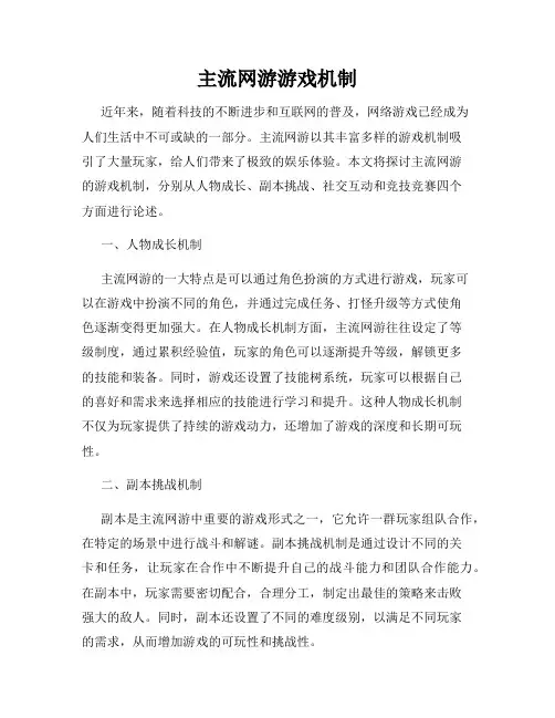 主流网游游戏机制