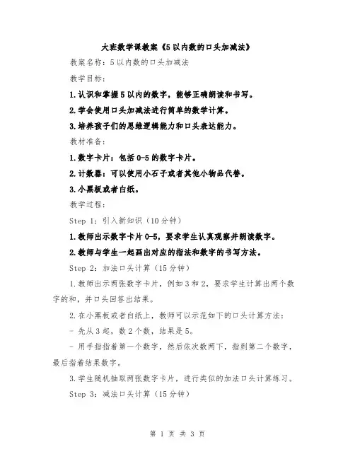 大班数学课教案《5以内数的口头加减法》