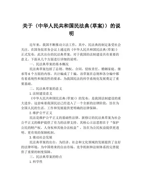 关于〈中华人民共和国民法典(草案)〉的说明