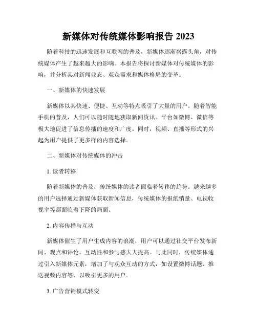 新媒体对传统媒体影响报告2023