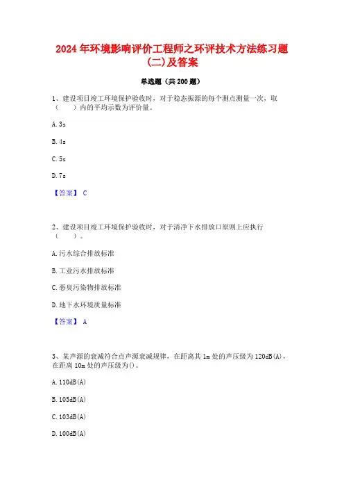 2024年环境影响评价工程师之环评技术方法练习题(二)及答案