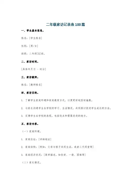 二年级家访记录表100篇