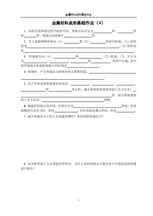 金属材料成形基础作业-4