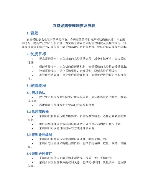 农资采购管理制度及流程