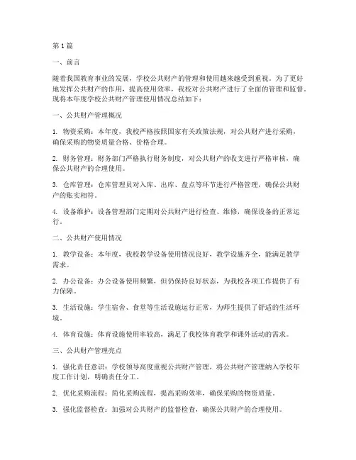 学校公共财产年度总结(3篇)