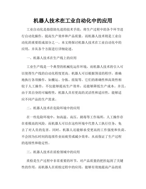 机器人技术在工业自动化中的应用