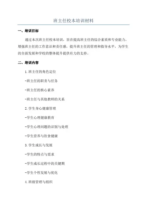 班主任校本培训材料