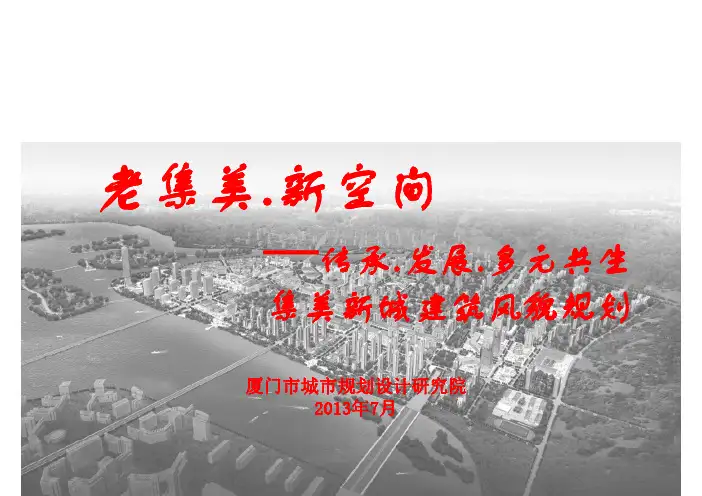 集美新城城市建筑风貌规划