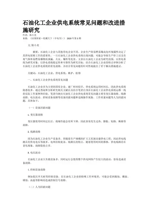 石油化工企业供电系统常见问题和改进措施研究