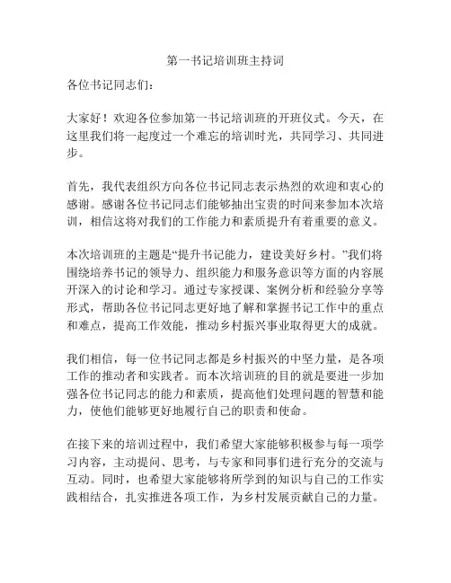 第一书记培训班主持词