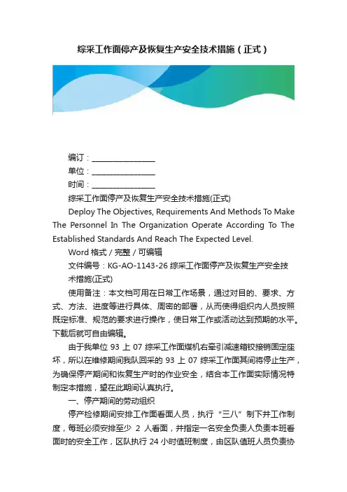 综采工作面停产及恢复生产安全技术措施（正式）