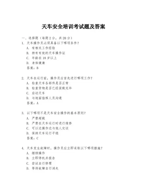 天车安全培训考试题及答案