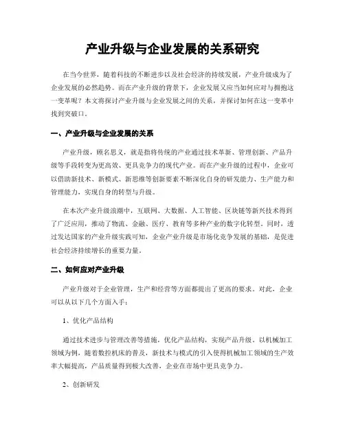 产业升级与企业发展的关系研究