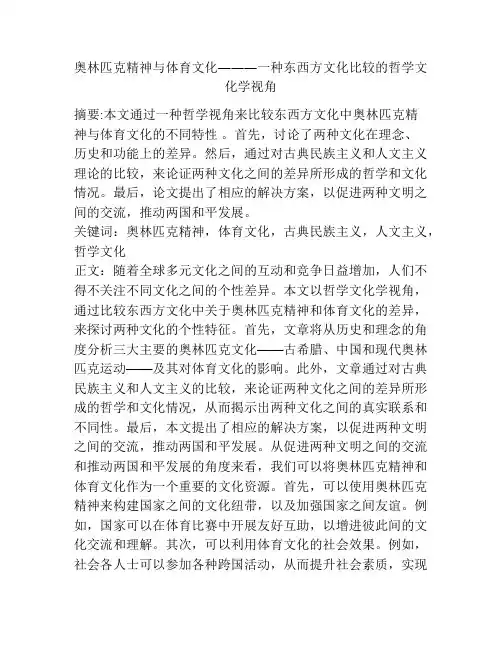 奥林匹克精神与体育文化―――一种东西方文化比较的哲学文化学视角