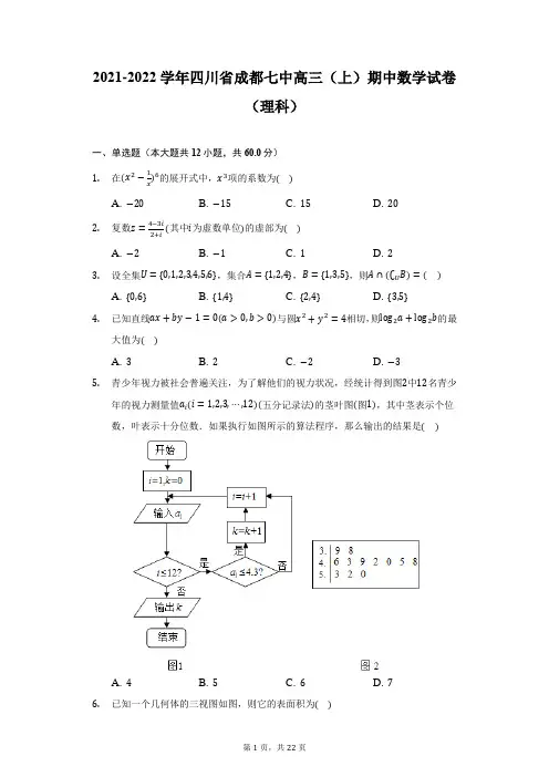 2021-2022学年四川省成都七中高三(上)期中数学试卷(理科)(附详解)