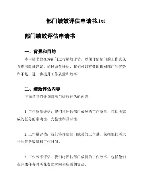 部门绩效评估申请书