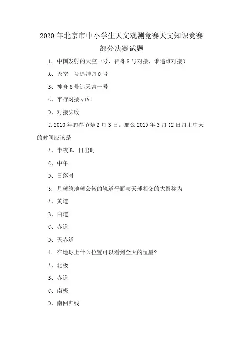 2020年北京市中小学生天文观测竞赛天文知识竞赛部分决赛试题