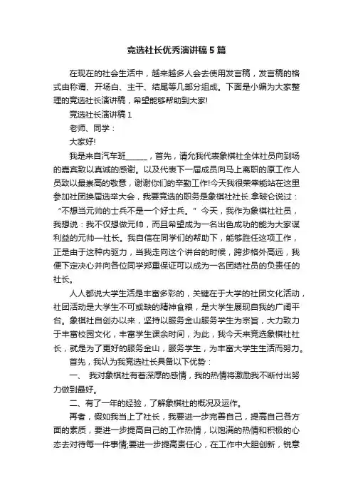 竞选社长优秀演讲稿5篇